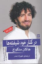 در کنار خودشیفتهها (رفتنیام یا ماندنی)