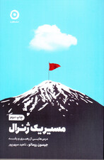 مسیر 1 ژنرال (درس‌هایی از رهبری و رشد)