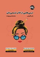 درس‌هایی از خانم شیمیدان