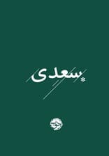 غزلیات سعدی