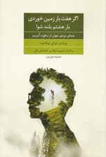 اگر 7 بار زمین خوردی بار هشتم بلند شو (صدای مردی جوان از سکوت اتیسم)