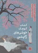 کتاب کوچک خوشی‌های ژاپنی