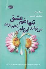 تنها غم عشق می‌تواند این‌طور زخم بزند