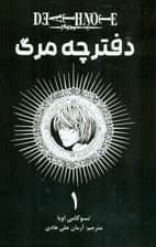 دفترچه مرگ 1