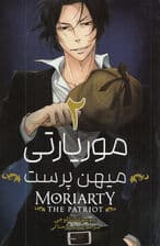 موریارتی مهینپرست 2