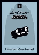 سرازیر در کوه مورگن (نمایش‌نامه)