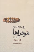 مودراها یوگا با انگشتان