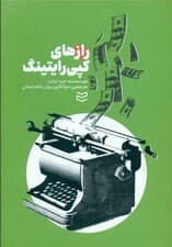 رازهای کپی‌رایتینگ (آگهی‌نویسی متقاعدکننده)