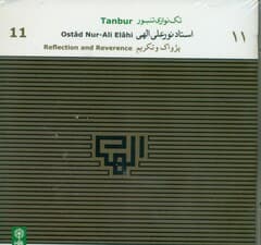 پژواک و تکریم (تکنوازی تنبور استاد الهی)