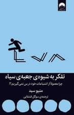 تفکر به شیوه جعبه سیاه (چرا معمولا از اشتباهات خود درس نمی‌گیریم)