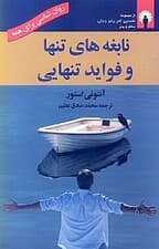 نابغههای تنها و فواید تنهایی