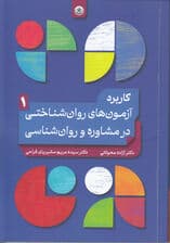کاربرد آزمون‌های روان‌شناختی در مشاوره و روان‌شناسی (جلد 1)