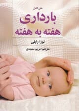 متن کامل بارداری هفته به هفته