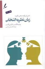 با من این‌گونه سخن بگویید (زبان نظریه انتخاب)