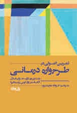 تمرین اصولی در طرحوارهدرمانی