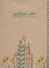 دفتر برنامه ریزی (پلنر شکرگزاری،کد P103)،(سیمی)