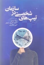 تیپ‌های شخصیتی در سازمان