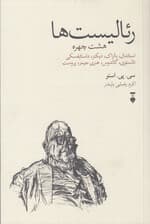 رئالیست‌ها (8 چهره استاندال بالزاک دیکنز داستایوفسکی تولستوی گالدوس هنری جیمز پروست)