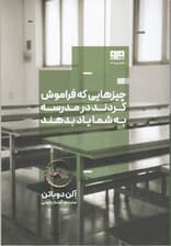 چیزهایی که فراموش کردند در مدرسه به شما یاد بدهند