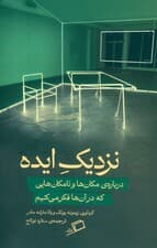 نزدیک ایده (درباره مکان‌ها و نامکان‌هایی که در آنها فکر می‌کنیم)