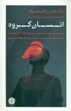 انسان گروه (رنسانس کنونی ما را از فردیت به وضعیت دیگری خواهد برد)