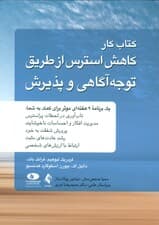 کتاب کار کاهش استرس از طریق توجه‌آگاهی و پذیرش
