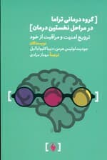 گروه‌درمانی تراما در مراحل نخستین درمان (ترویج امنیت و مراقبت از خود)