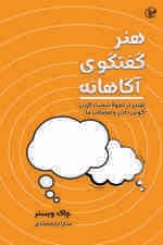هنر گفتگوی آگاهانه (تغییر در نحوه صحبت کردن گوش دادن و تعاملات ما)