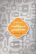ماجراهای موفقیت مغناطیسی (مجموعه داستان‌هایی برای موفقیت و قانون جذب)