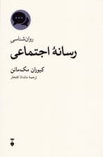 روانشناسی رسانه اجتماعی