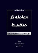 معاملهگر منضبط (پرورش ذهن برای موفقیت در بازار)