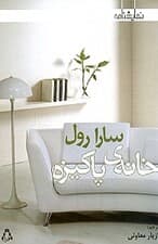 خانه پاکیزه (نمایش‌نامه)