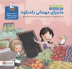 ماجرای مهمانی باشکوه (داستانی درباره شادی و مثبتاندیشی)