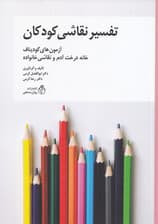 تفسیر نقاشی کودکان (آزمون‌های گودیناف خانه درخت آدم و نقاشی خانواده)