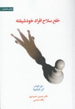 خلع سلاح افراد خودشیفته