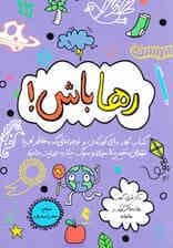 رها باش (کتاب کار برای کودکان و نوجوانانی که به خاطر تجربه فقدان تغییر ناامیدی و سوگ نیاز به حمایت دارند)