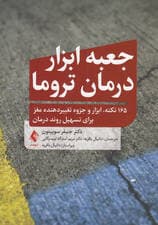 جعبه‌ابزار درمان تروما (165 نکته ابزار و جزوه تغییردهنده مغز برای تسهیل روند درمان)
