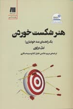 هنر شکست خوردن (1 راهنمای ضد خودیاری)
