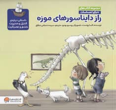 دنیای احساسات (راز دایناسورهای موزه)،(گلاسه)