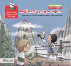 دنیای احساسات (سفر به سرزمین تک شاخ ها)،(گلاسه)