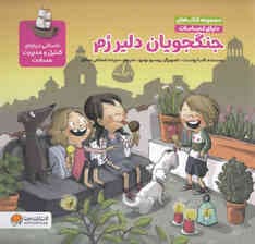 دنیای احساسات (جنگجویان دلیر رم)