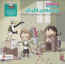 مسابقه فکر بکر (داستانی درباره پرورش و تقویت خلاقیت)