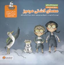 معمای کشتی مرموز (داستانی درباره جرئت‌ورزی)