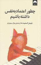 چطور اعتمادبه‌نفس داشته باشیم 