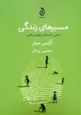 مسیرهای زندگی (6 داستان روان‌درمانی)