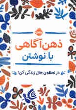 ذهن‌آگاهی با نوشتن (در لحظه حال زندگی کن)