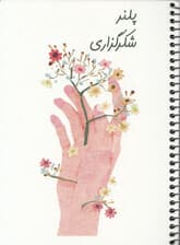 دفتر برنامه ریزی (پلنر شکرگزاری،کد 495)،(سیمی)