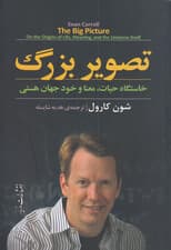 تصویر بزرگ (خاستگاه حیات معنا و خود جهان هستی)