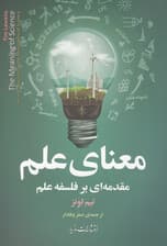 معنای علم (مقدمه‌ای بر فلسفه علم)