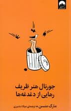 جورنال هنر ظریف رهایی از دغدغه‌ها
